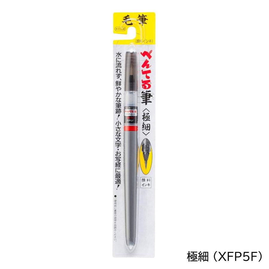 ぺんてる 筆ペン 顔料インキ 中字(XFP5M)/極細(XFP5F) ネコポス ぺんてる 筆ペン 顔料インキ 中字(XFP5M)/極細(XFP5F) ネコポス