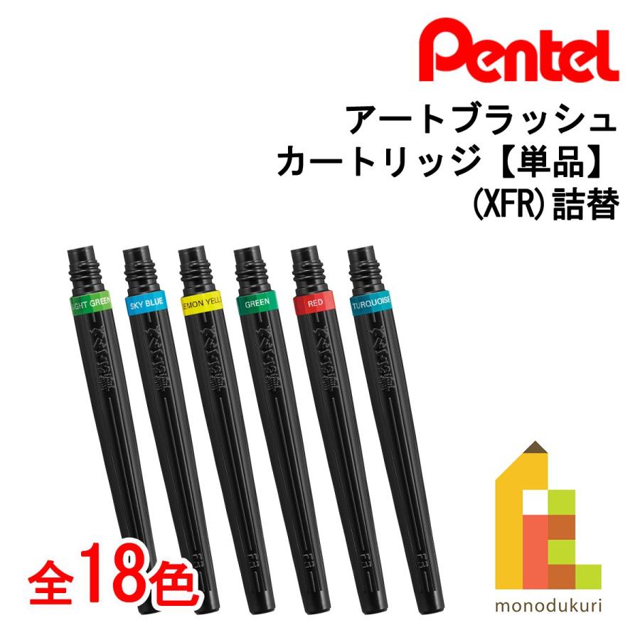 ぺんてる（Pentel） アートブラッシュ カートリッジ 単品 XFR 詰替