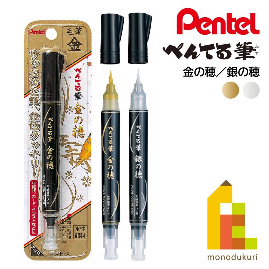 ぺんてる（Pentel） 筆ペン 金の穂(XGFH-X)／銀の穂(XGFH-Z) ネコポス