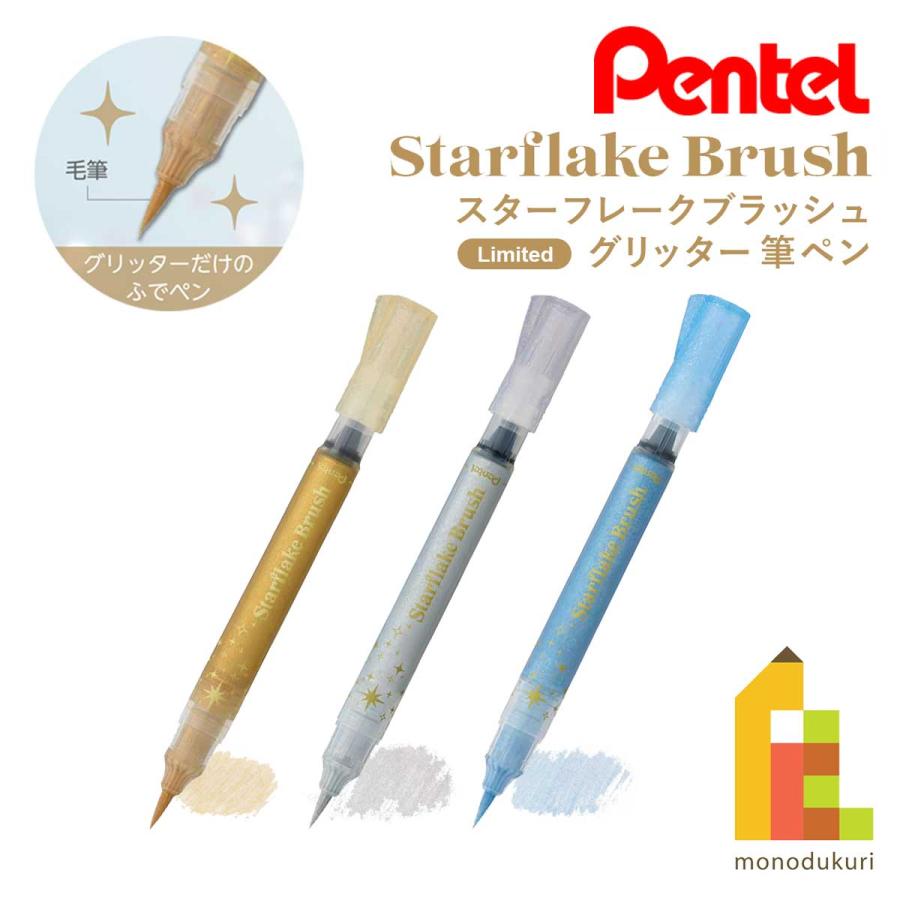 ぺんてる（Pentel） スターフレークブラッシュ (限定品) 全3色