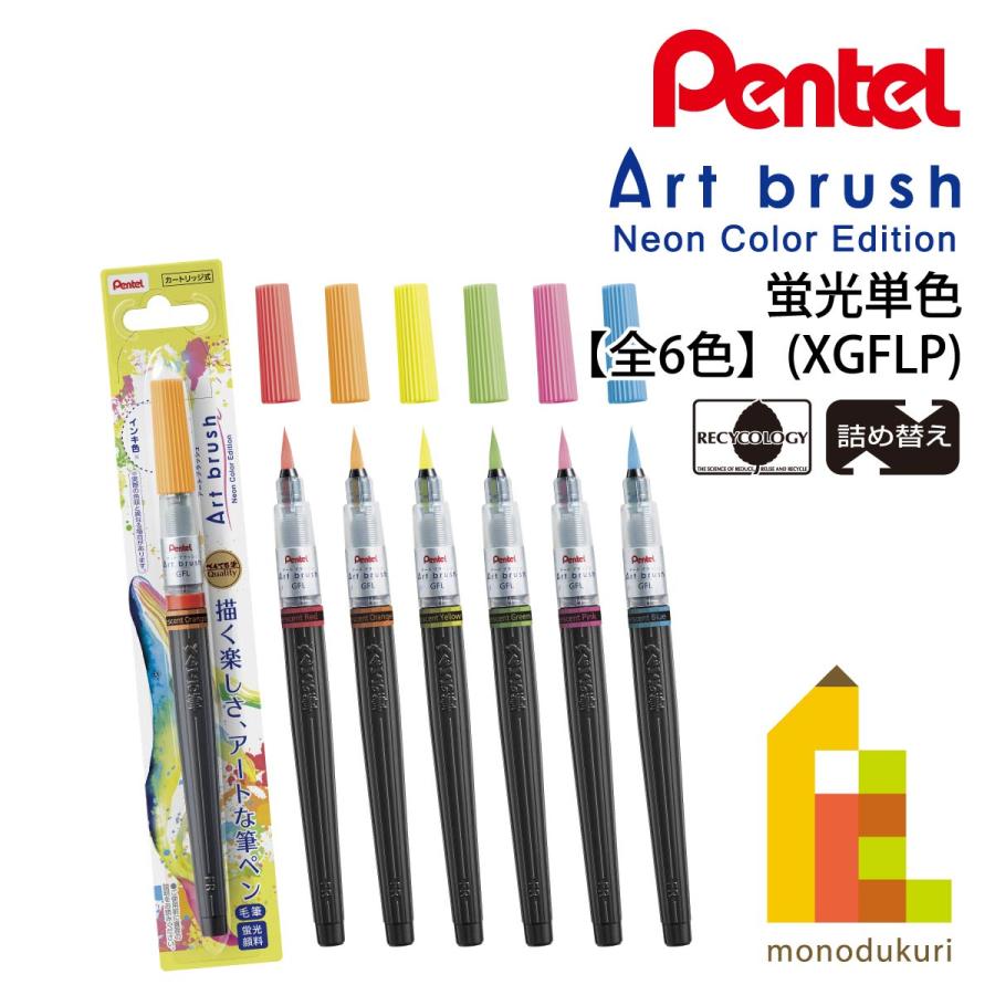 ぺんてる（Pentel） アートブラッシュ Neon Color Edition 蛍光色 単品