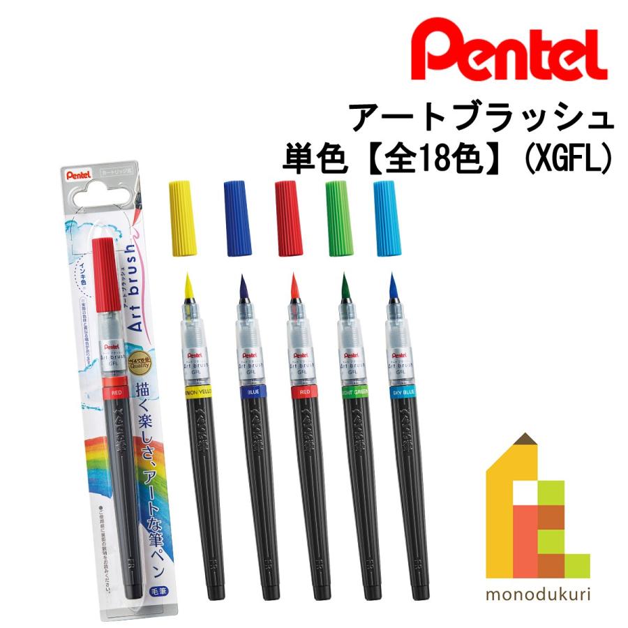 ぺんてる（Pentel） アートブラッシュ 単色 全18色 XGFL ネコポス可