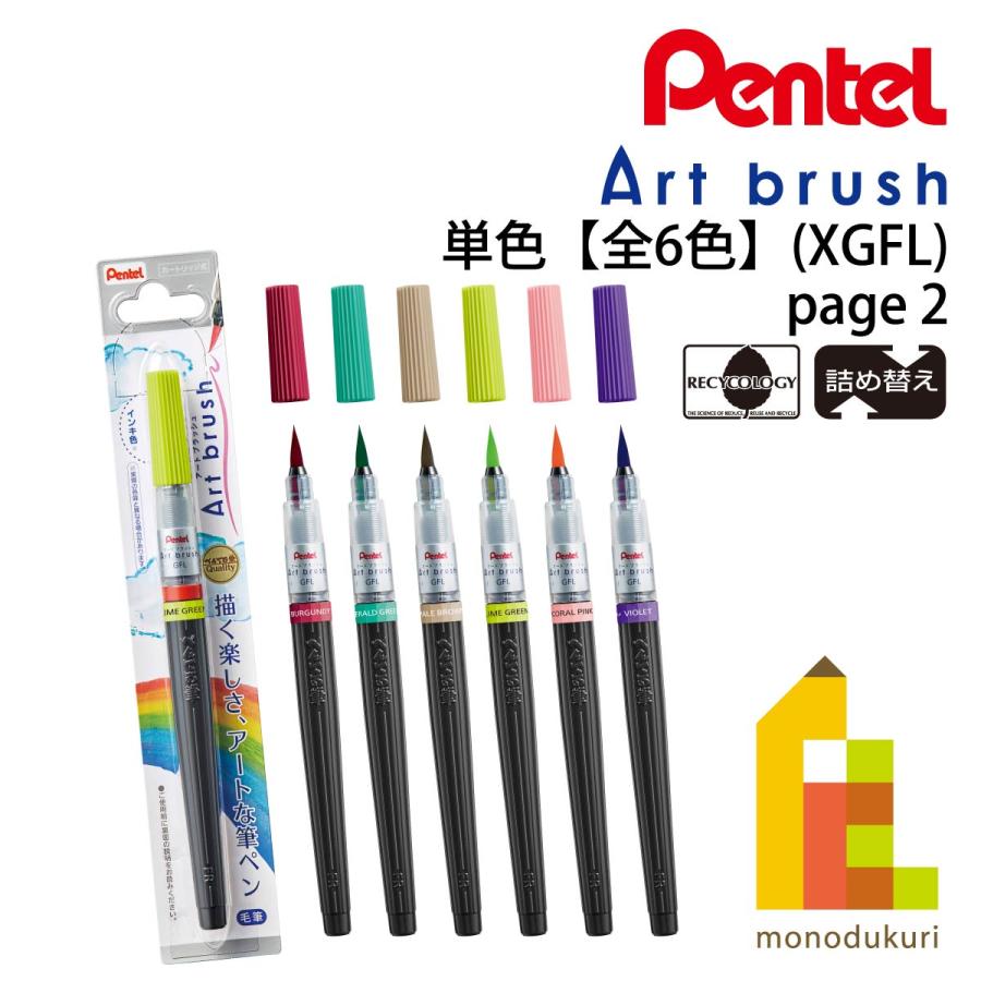 ぺんてる（Pentel） アートブラッシュ 単色 (新色) XGFL ネコポス可