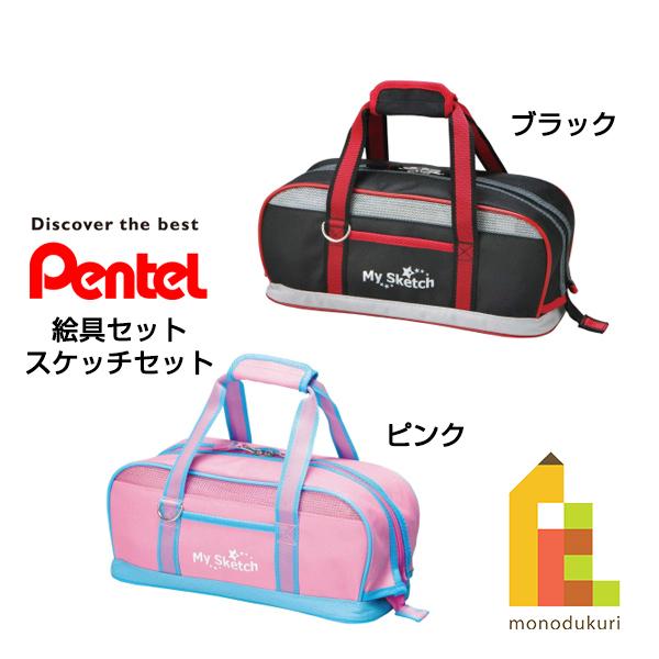 ぺんてる 絵具セット マイスケッチセット ZST21ブラック ピンク  プレゼント ギフト 新入学 お祝い | ぺんてる