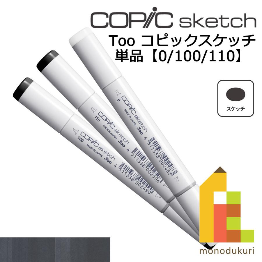 コピックスケッチ 0 100 110 ネコポス配送可 Too コピック 単品 コピックスケッチ 0 100 110 ネコポス配送可 Too コピック 単品