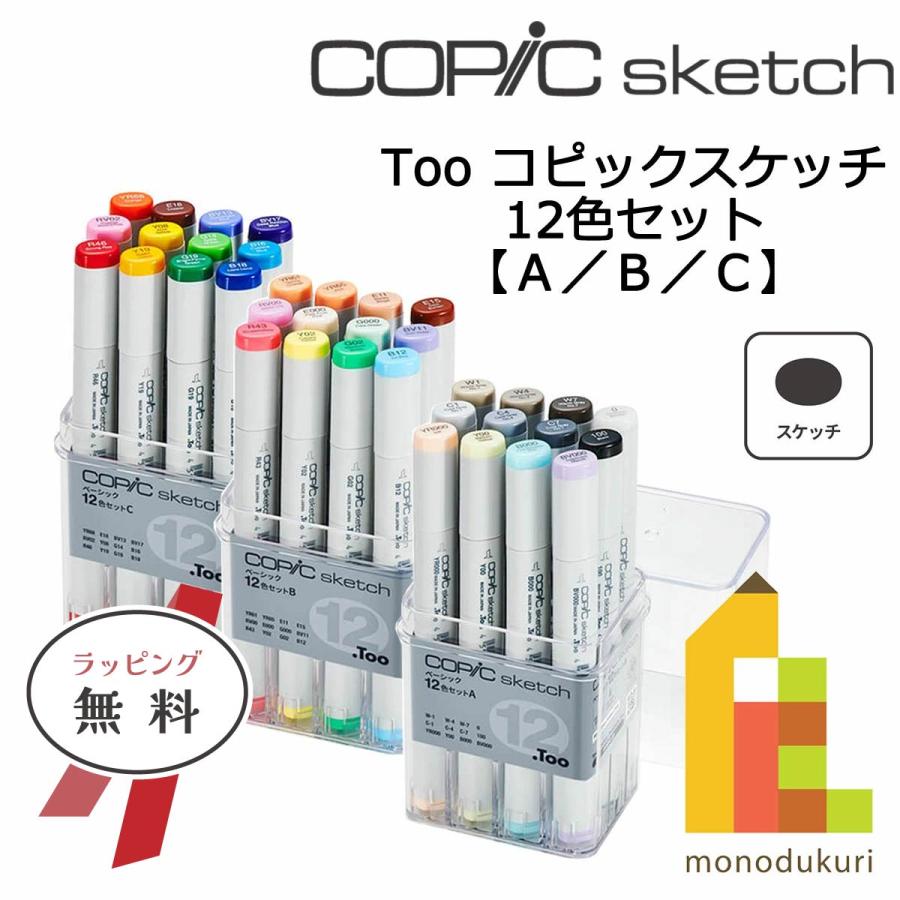 コピックスケッチ 12色セット 肌色 Copicsketch - 通販 - gofukuyasan.com