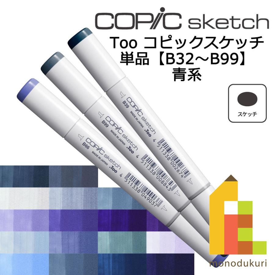 コピックスケッチ B32〜99 ネコポス配送可 Too コピック 単品