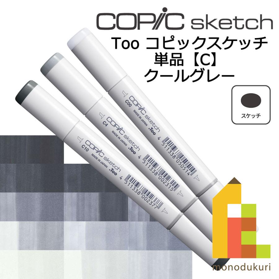 コピックスケッチ Ｃ ネコポス配送可 Too コピック 単品 | コピックスケッチ