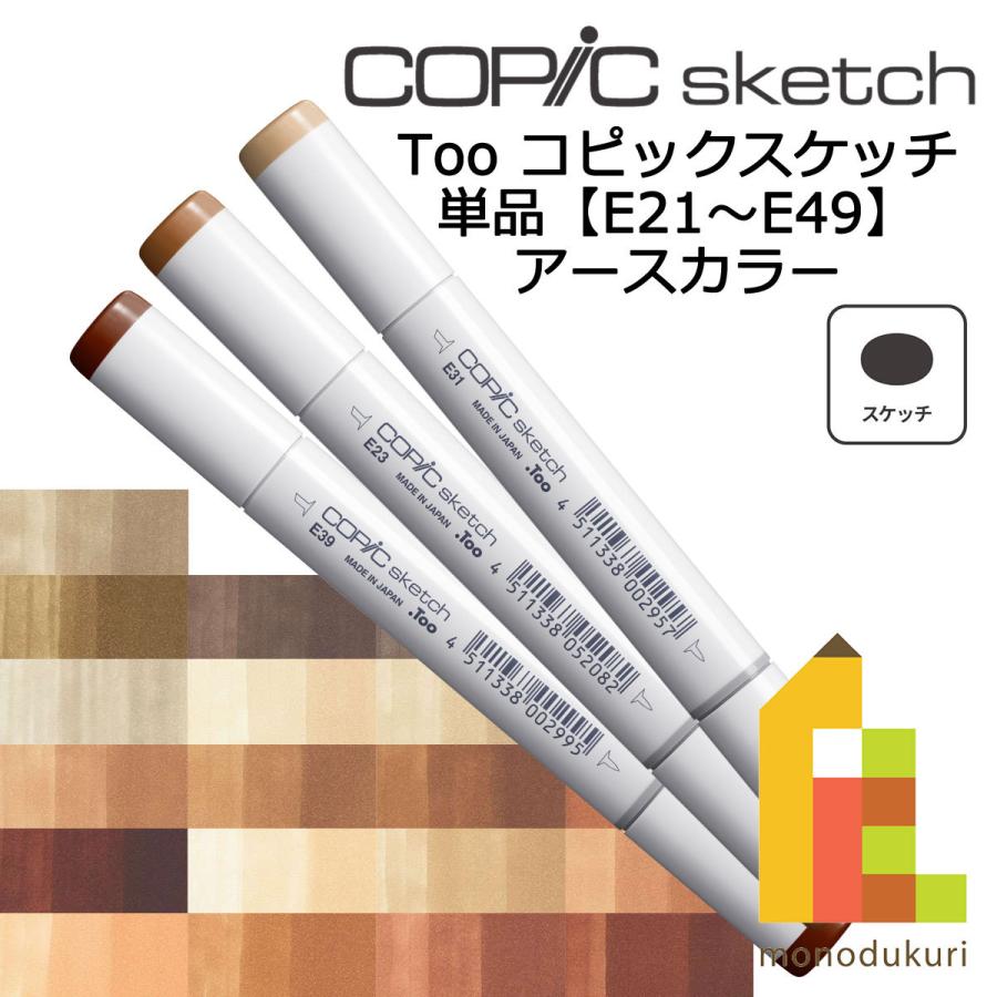 コピックスケッチ E21~49 ネコポス配送可 Too コピック 単品