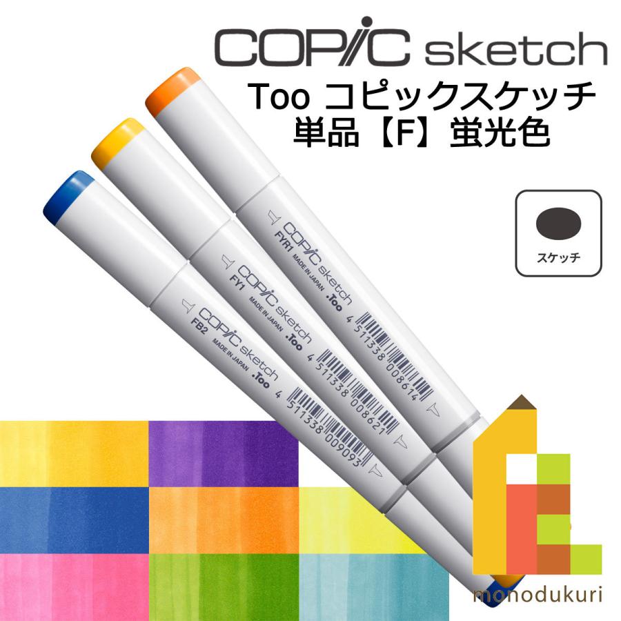 コピックスケッチ F蛍光色 ネコポス配送可 Too コピック 単品
