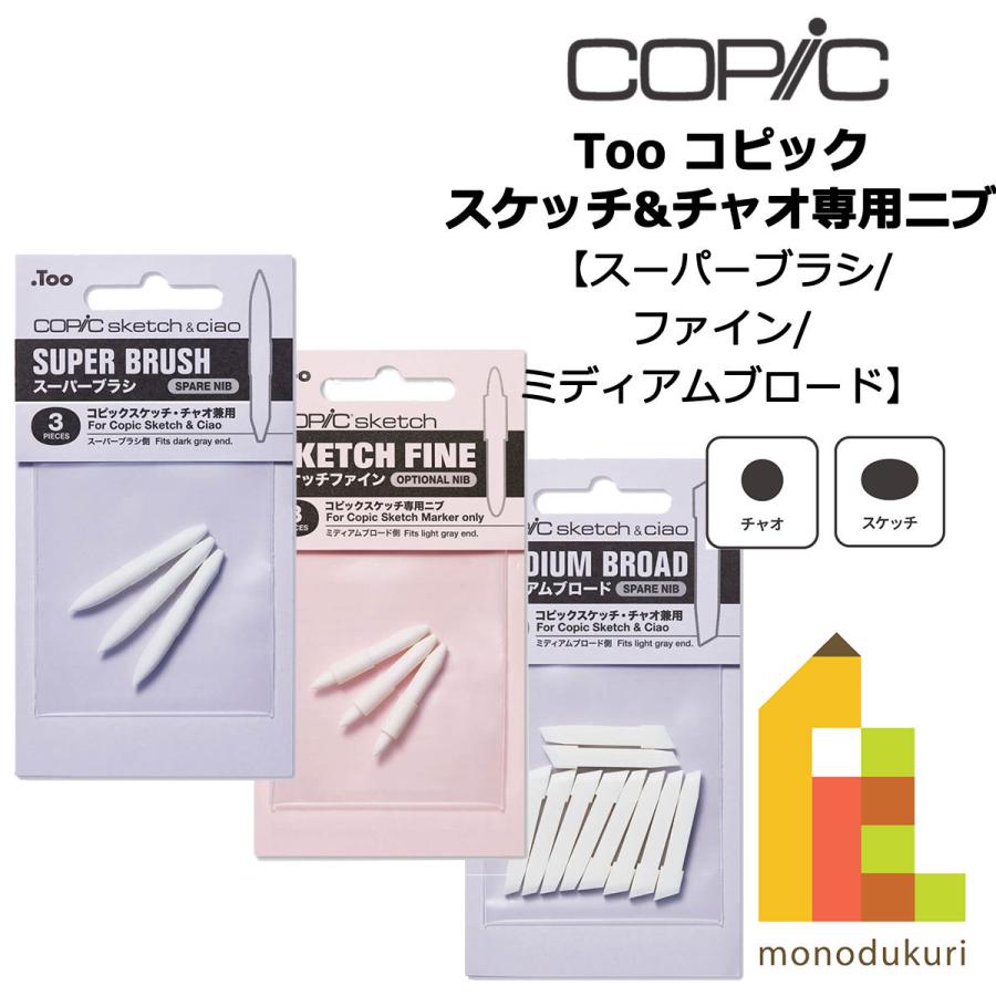 コピックスケッチ スペアニブ スーパーブラシ ファイン ミディアム