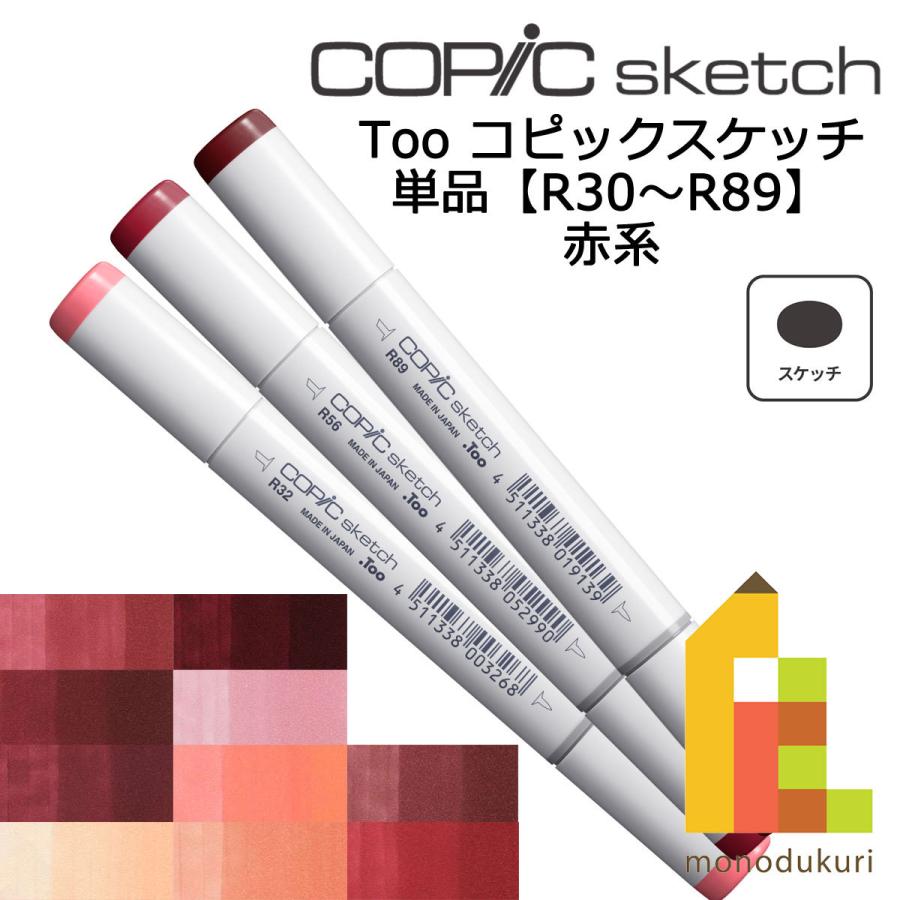 コピックスケッチ R32〜89 ネコポス配送可 Too コピック 単品 コピックスケッチ R32〜89 ネコポス配送可 Too コピック 単品