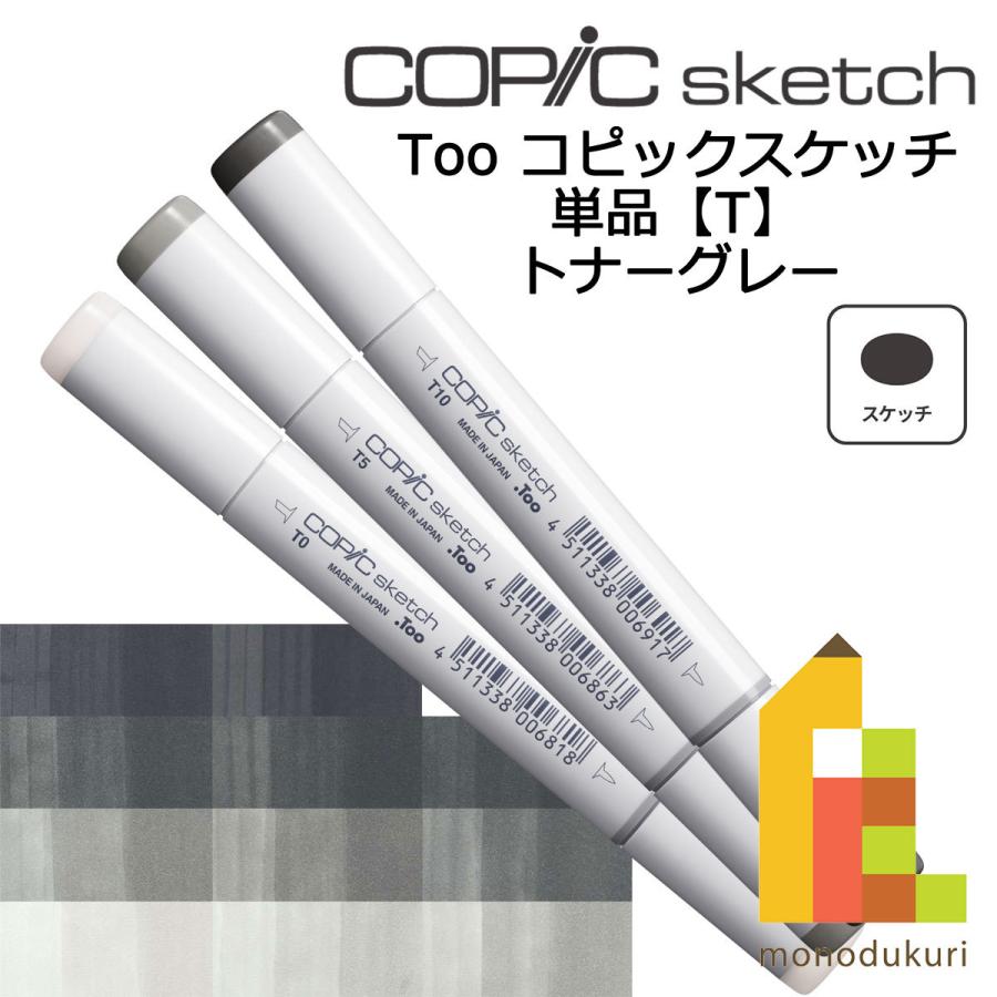 コピック スケッチ 64本 バラ売り可 コピックスケッチ T ネコポス配送可 Too コピック 単品 : Art&Craft