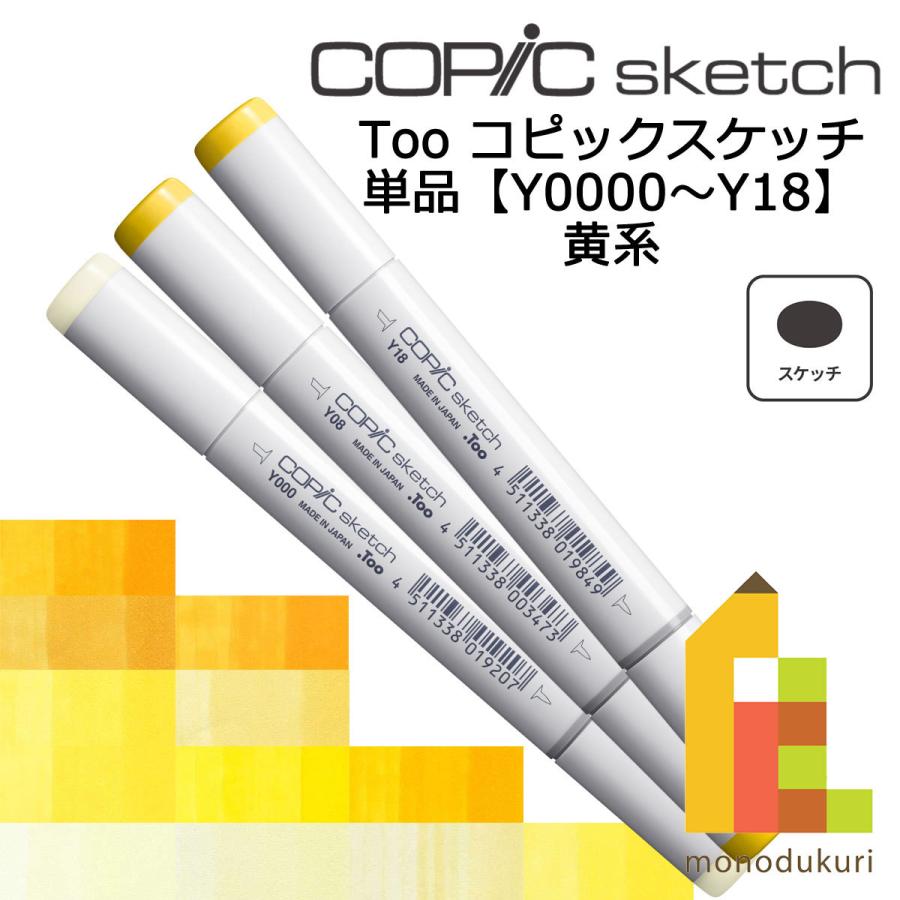 コピックスケッチ Ｙ0000〜19 ネコポス配送可 Too コピック 単品 | コピックスケッチ