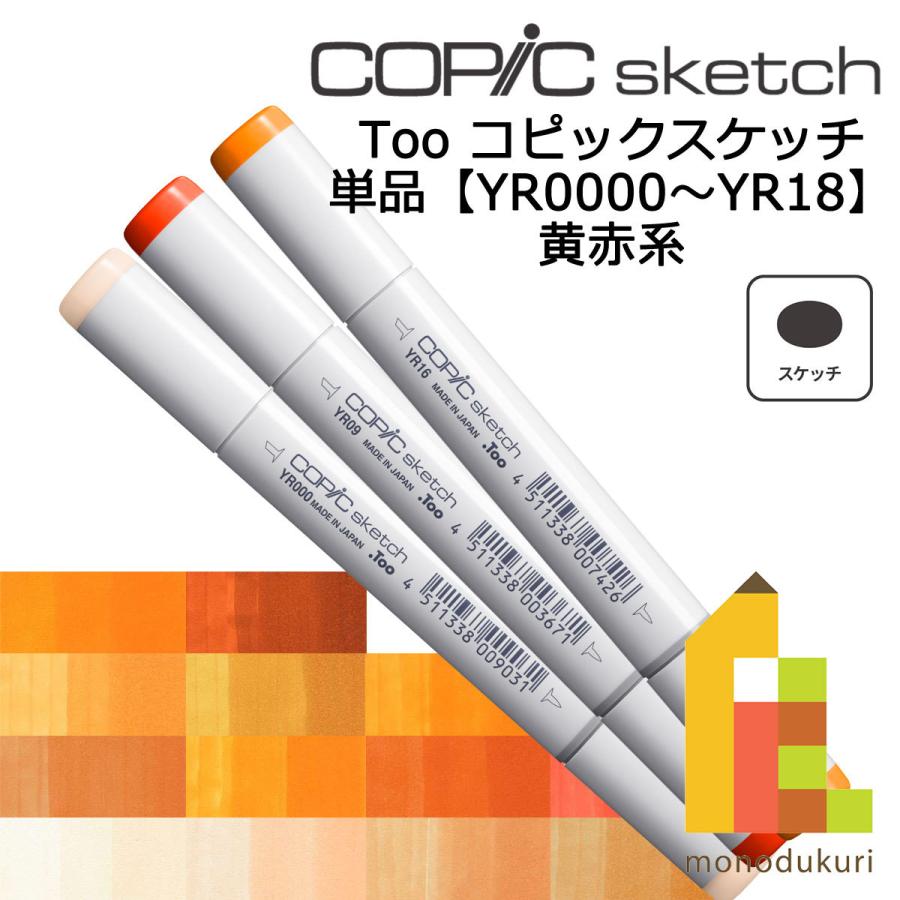 コピックスケッチ YR0000〜18 ネコポス配送可 Too コピック 単品 :sketch-yr1:ArtCraft Lab - 通販 - Yahoo!ショッピング コピックスケッチ YR0000〜18 ネコポス配送可 Too コピック 単品 :sketch-yr1:ArtCraft Lab - 通販 - Yahoo!ショッピング