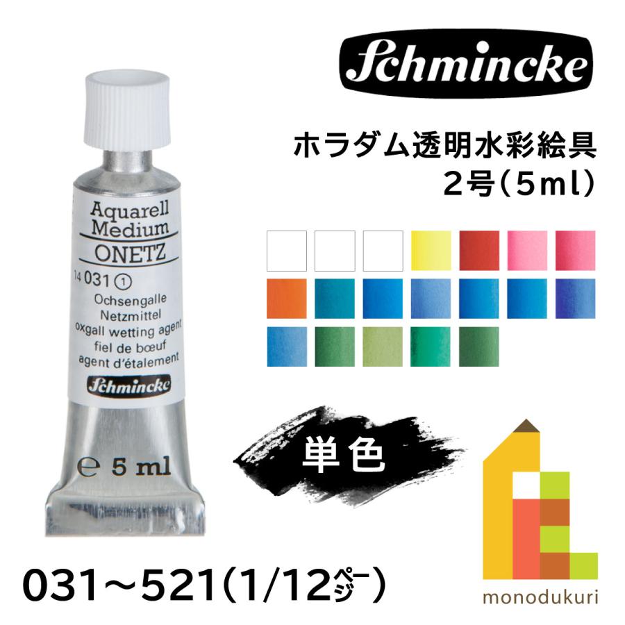 シュミンケ ホラダム 透明水彩絵具 2号 5ml チューブ 全140色 【1
