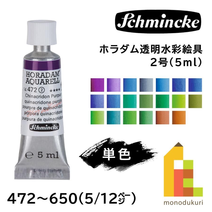 シュミンケ ホラダム 透明水彩絵具 2号 5ml チューブ 全140色 【5