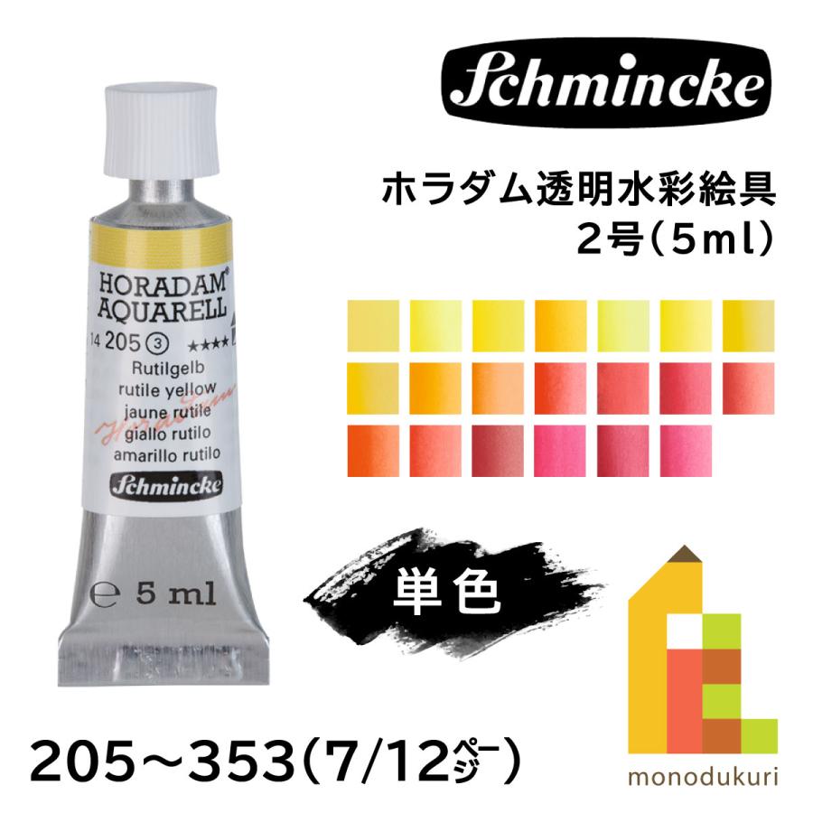 シュミンケ ホラダム 透明水彩絵具 2号 5ml チューブ 全140色 【7