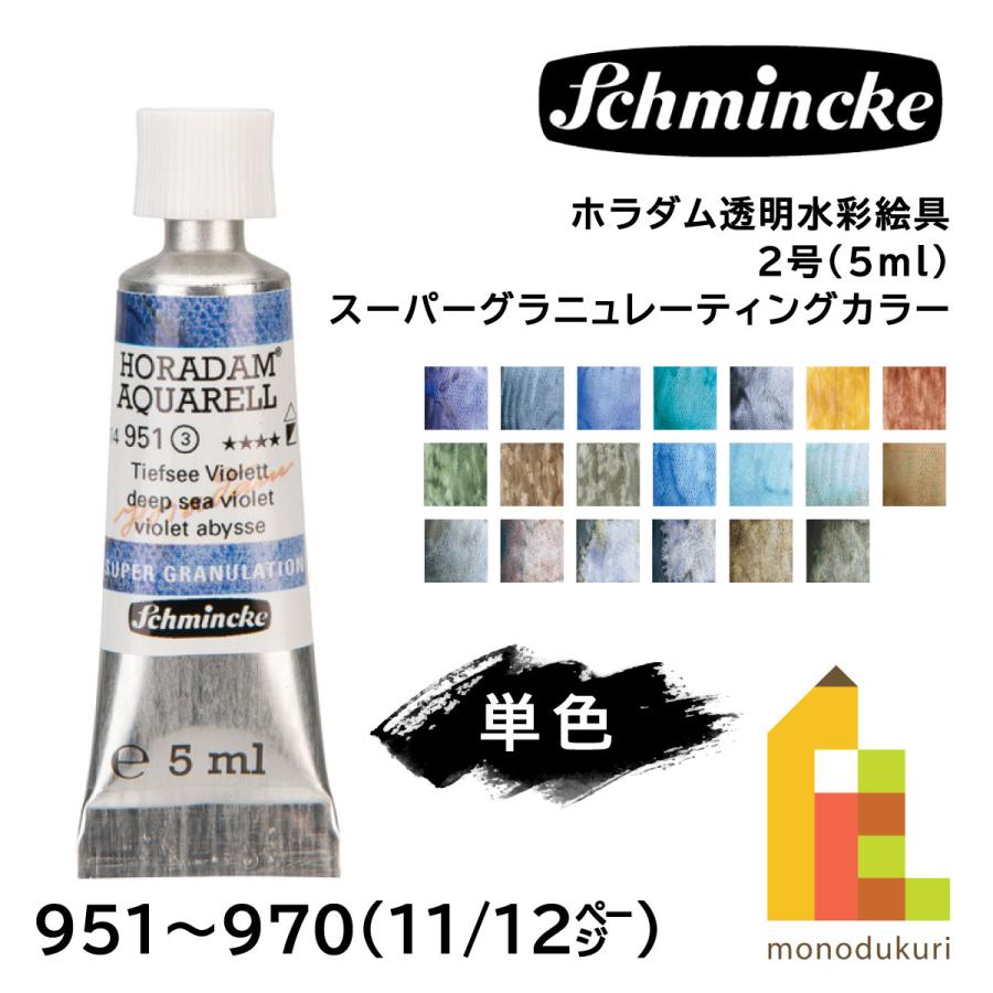 シュミンケ ホラダム 透明水彩絵具 スーパーグラニュレーティング