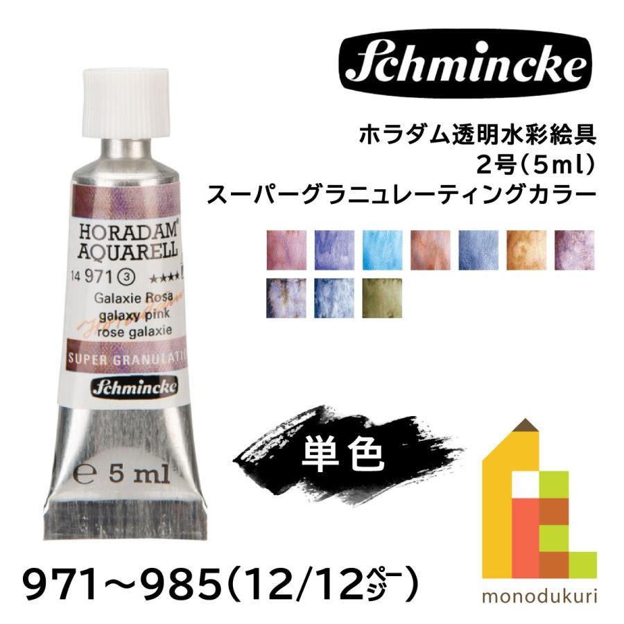 【中古】シュミンケ② シュミンケ ホラダム 透明水彩絵具 スーパーグラニュレーティング