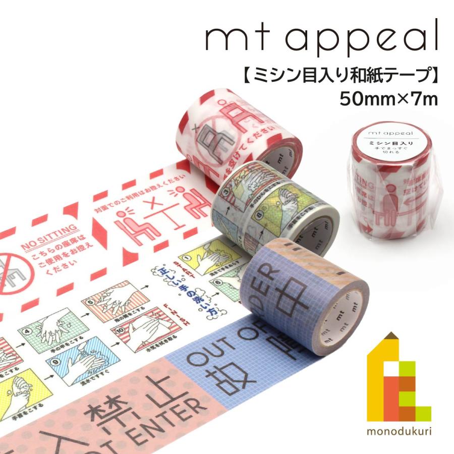 mt（エムティー） カモ井加工紙 【mt appeal ミシン目入り和紙テープ