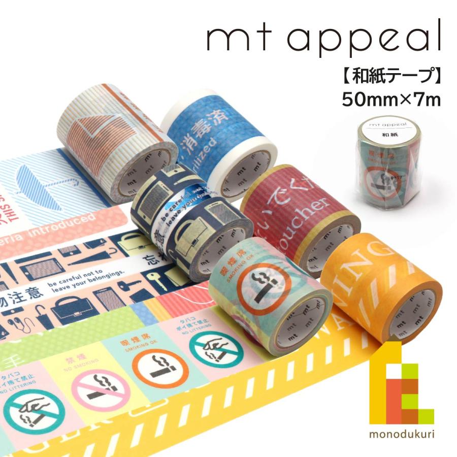 mt（エムティー） カモ井加工紙 【mt appeal 和紙テープ】×全6柄 50mm