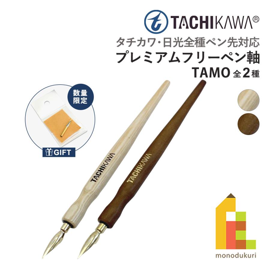 立川ピン製作所 タチカワ プレミアムフリーペン軸 TAMO(タモ