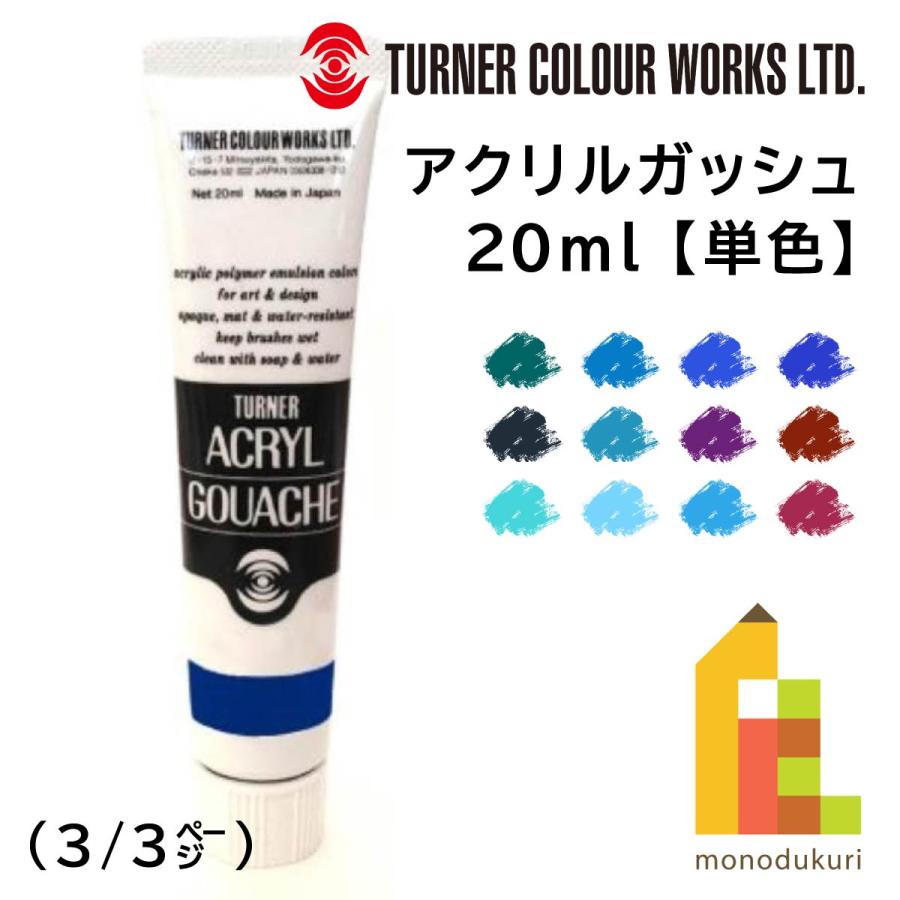 アクリルガッシュ ターナー アクリルガッシュ(20ml) 単色【A47 アクリルガッシュ ターナー アクリルガッシュ(20ml) 単色【A47