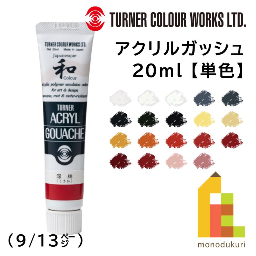 ターナー アクリルガッシュ ジャパネスクカラーシリーズ(20ml) 単色
