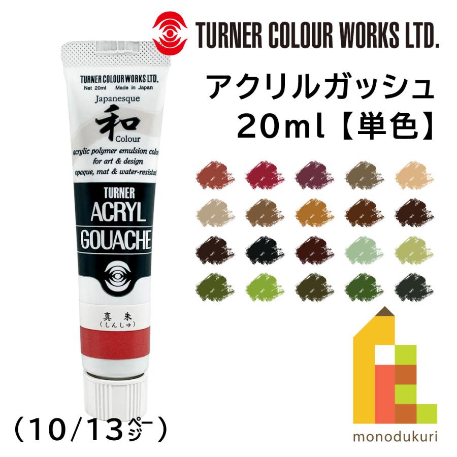ターナー アクリルガッシュ ジャパネスクカラーシリーズ(20ml) 単色