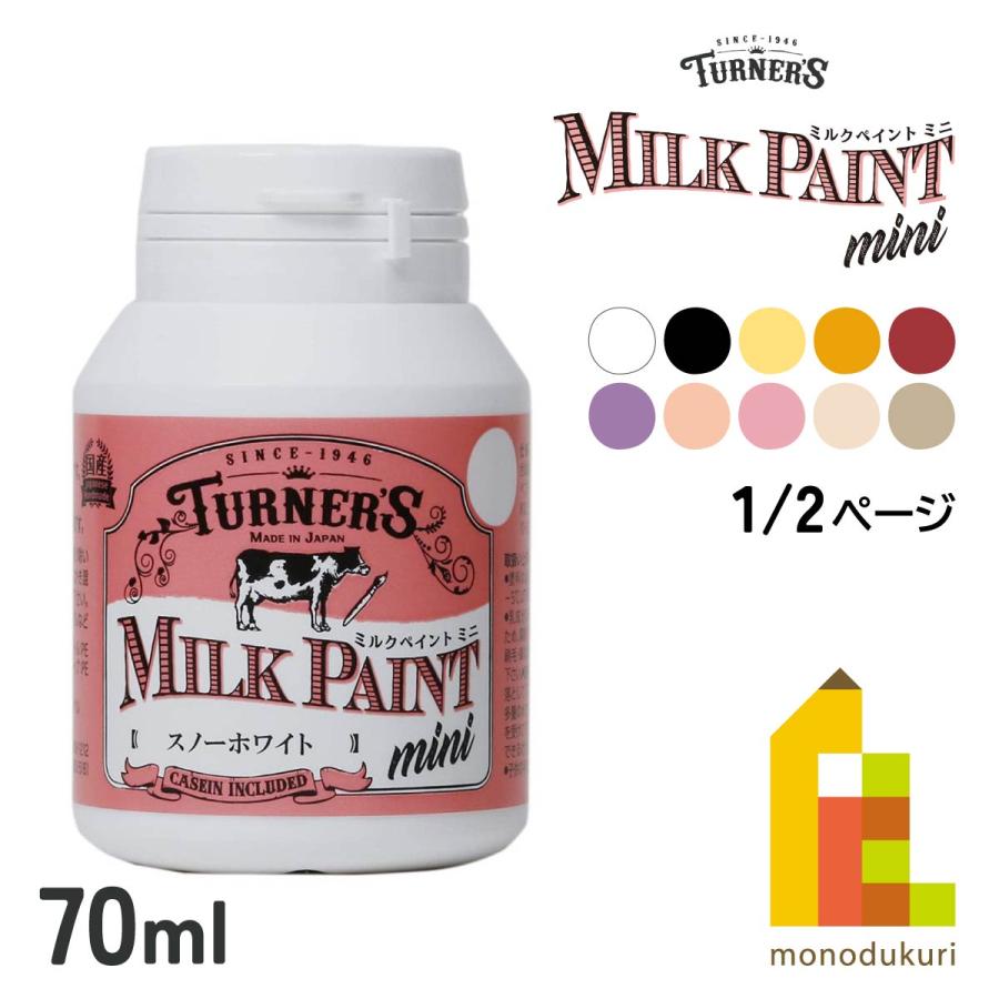 ターナー ミルクペイントMINI 70ml 【全20色】 1/2ページ ターナー ミルクペイントMINI 70ml 【全20色】 1/2ページ