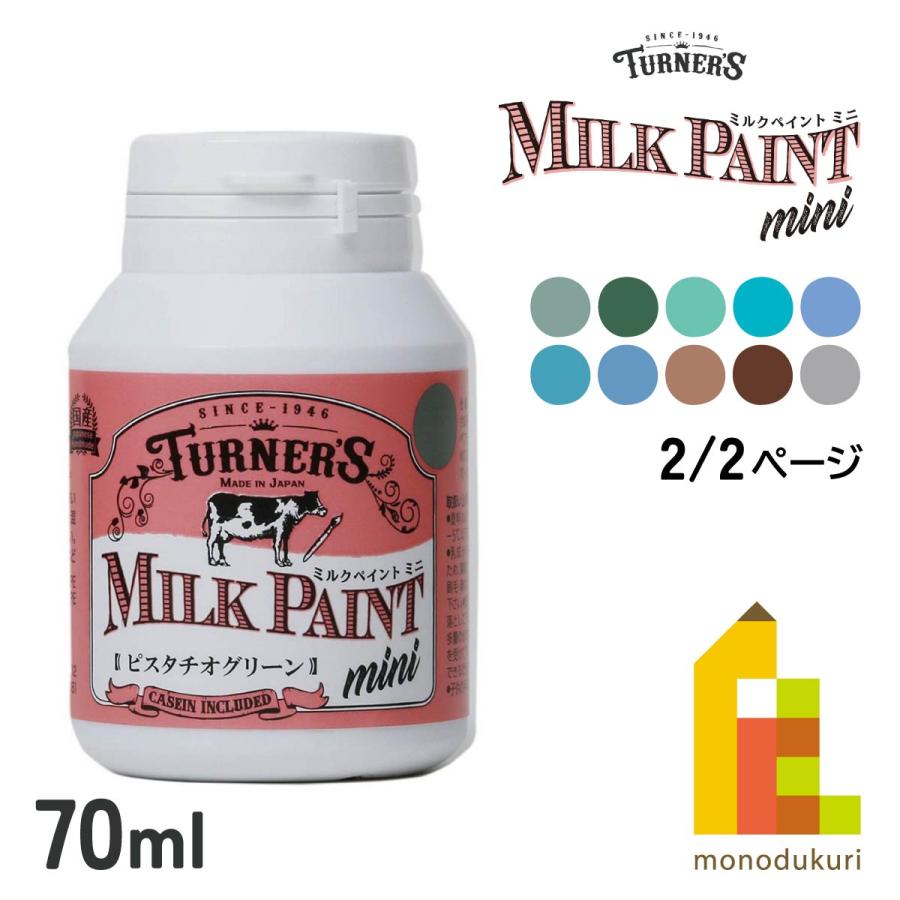 ターナー ミルクペイントMINI 70ml 【全20色】 2/2ページ : Art&Craft