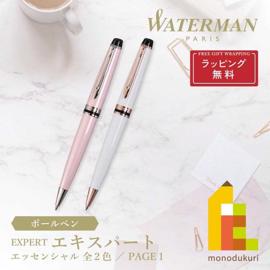 エキスパート 【ラッピング無料】WATERMAN(ウォーターマン