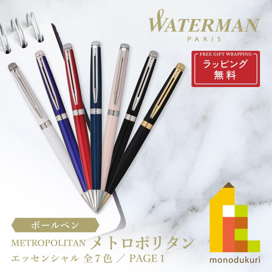 メトロポリタン ラッピング無料 WATERMAN(ウォーターマン