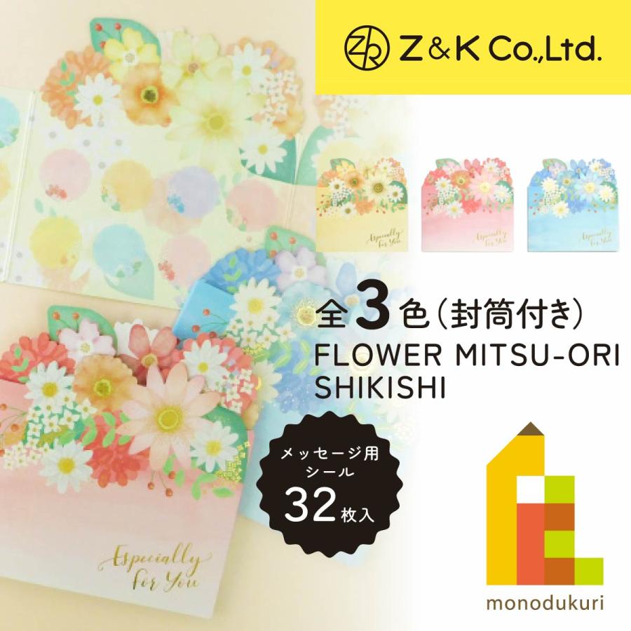期間限定 K/色紙セット 数量限定 50％OFF) Z&K(ゼットアンドケイ) フラワーミツオリシキシ