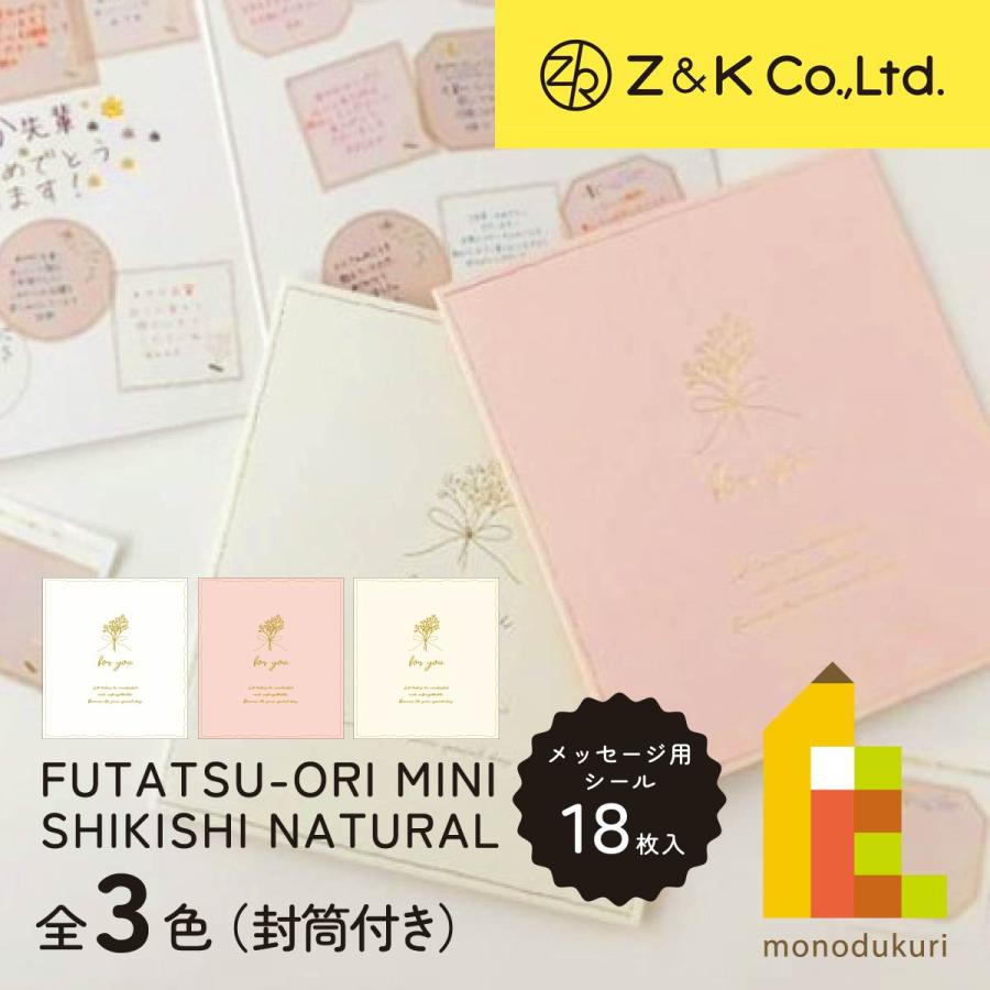 Z&K(ゼットアンドケイ) 二つ折りミニ色紙 ナチュラル (全3種 Z&K(ゼットアンドケイ) 二つ折りミニ色紙 ナチュラル (全3種
