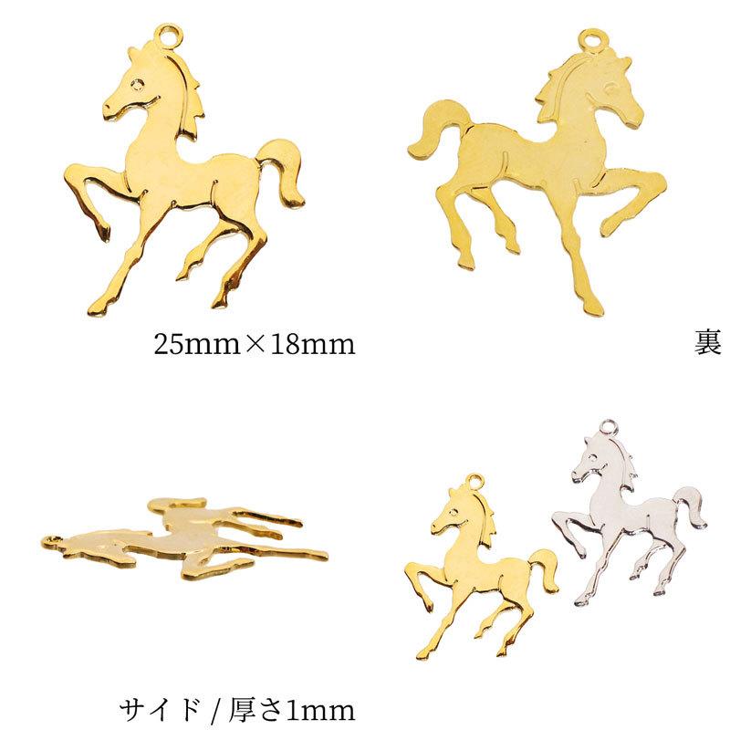 チャーム 馬 ホース アニマル 動物 2個 25mm×18mm ペンダント