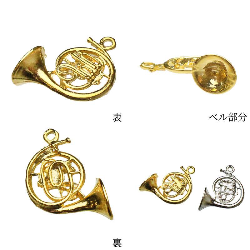 チャーム 楽器 ホルン ペンダント キーホルダー 2個 26mm×18mm