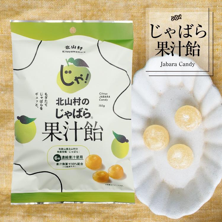 アレルギー・花粉対策 北山村のじゃばら果汁飴 150g×60袋セット 柑橘