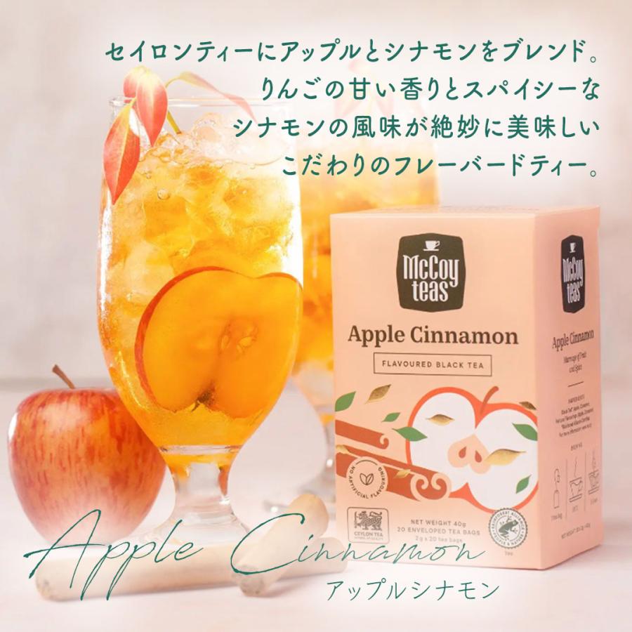 送料無料 マッコイティー mccoyteas 紅茶 tea アップルシナモン Apple