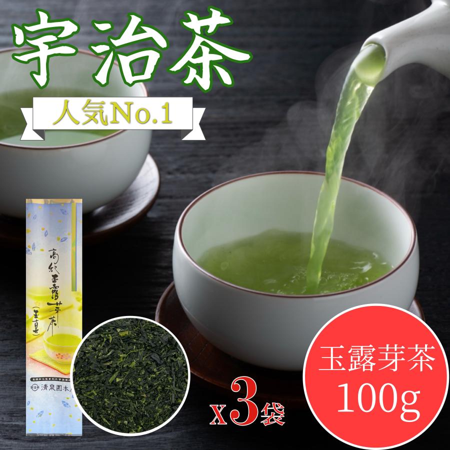 送料無料 老舗 清泉園 高級玉露芽茶 玉真 100g 3袋 宇治茶 玉露 煎茶