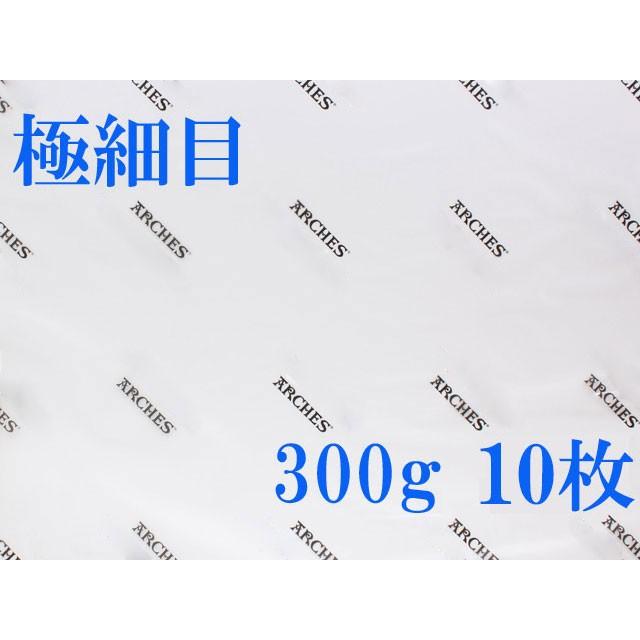 アルシュ水彩紙シート 極細目 厚口３００ｇ ５６０×７６０ｍｍ １０枚