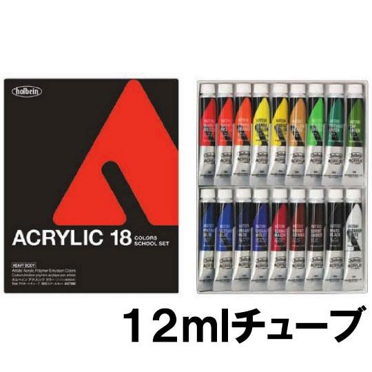 ホルベイン AU7392 アクリリックカラー ヘビーボディ スクール18色