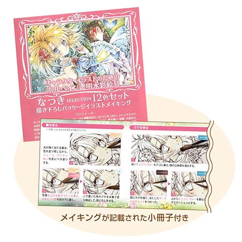 ホルベイン なつき 透明水彩絵具12色セット(2号チューブ ホルベイン なつき 透明水彩絵具12色セット(2号チューブ