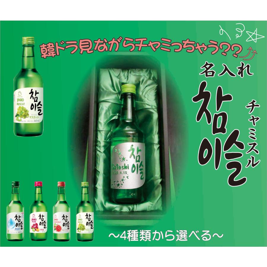 韓国お酒 名入れ チャミスル 深彫り彫刻【チャミスル360ml・焼酎