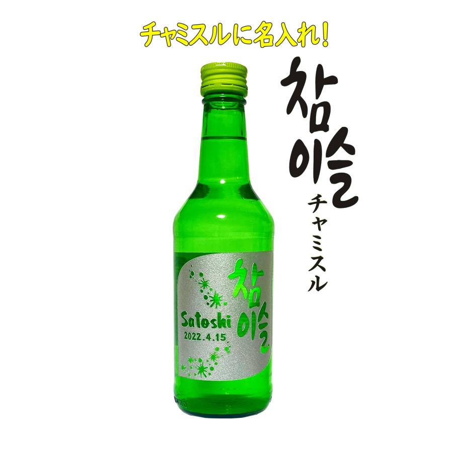 韓国お酒 名入れ チャミスル 深彫り彫刻【チャミスル360ml・焼酎