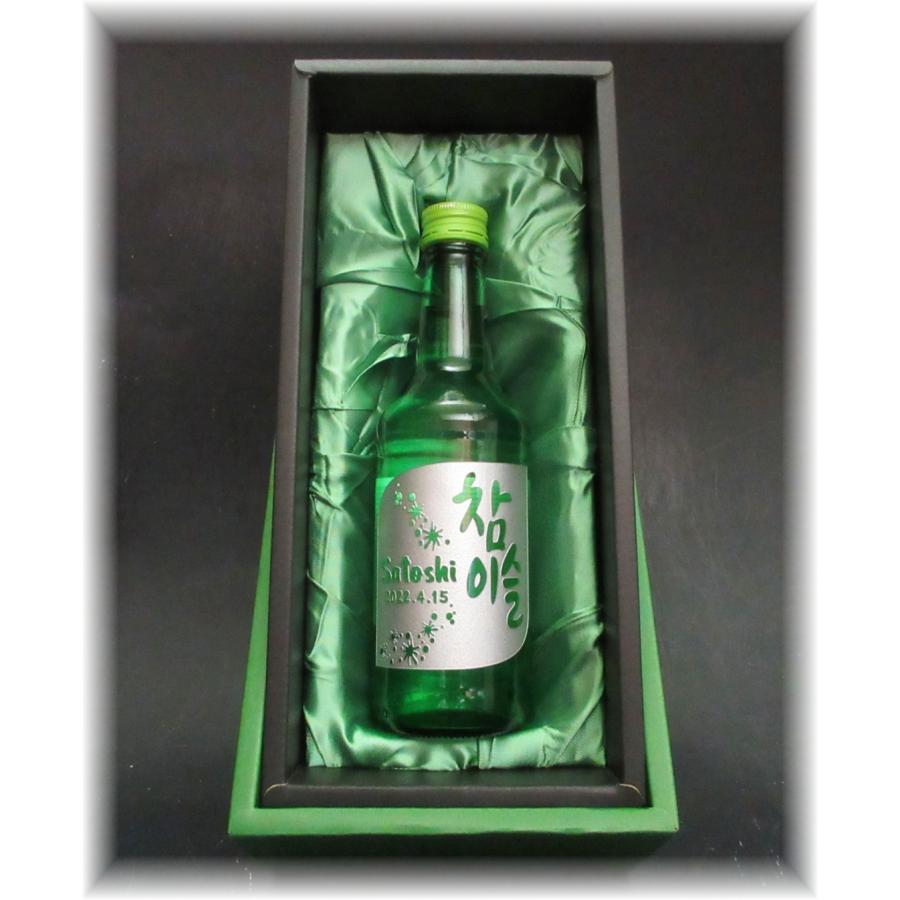 韓国お酒 名入れ チャミスル 深彫り彫刻【チャミスル360ml・焼酎