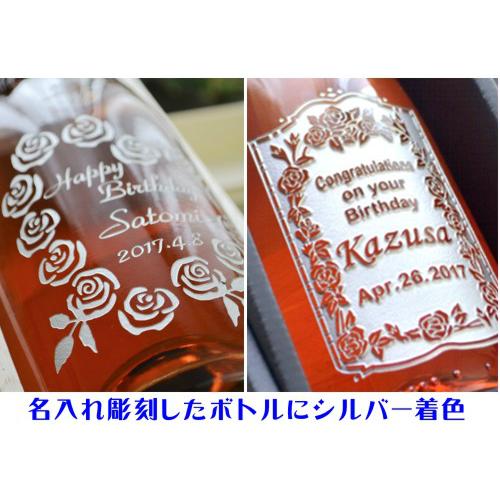 誕生日 プレゼント 名入れ ロゼワイン 彫刻 ボトル 名前入り ギフト