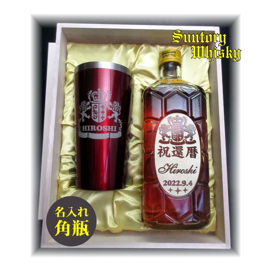 還暦祝い 長寿祝い 名入れ ギフト ウイスキー 角瓶 3種タンブラー