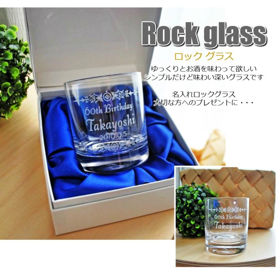 名前入り グラス 還暦 退職 プレゼント 男性 ６０代 誕生日 記念日 敬老の日 ウイスキーグラス 名入れ ロックグラス 化粧箱付き｜art-hidamari｜02